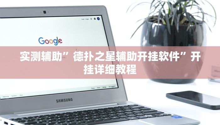 辅助神器“小闲巴渝棋牌幺地人挂软件”详细开挂教程
