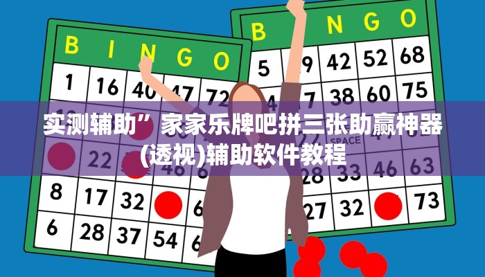 实测辅助”家家乐牌吧拼三张助赢神器(透视)辅助软件教程