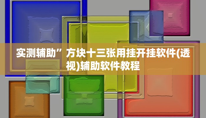 教程辅助“好玩贰柒拾辅助软件(透视)辅助软件教程