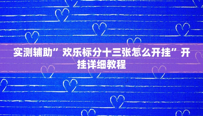实测辅助”欢乐标分十三张怎么开挂”开挂详细教程