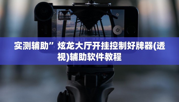 实测辅助”川麻圈有没有作弊”开挂详细教程