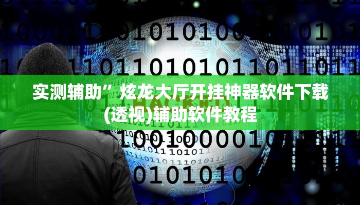 实测辅助”炫龙大厅开挂神器软件下载(透视)辅助软件教程