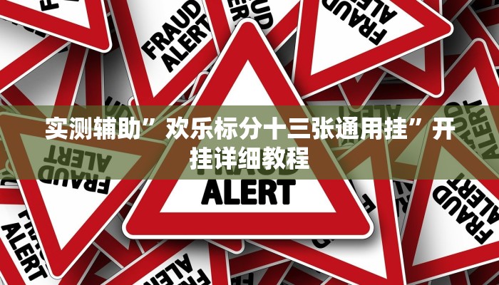 实测辅助”欢乐标分十三张通用挂”开挂详细教程