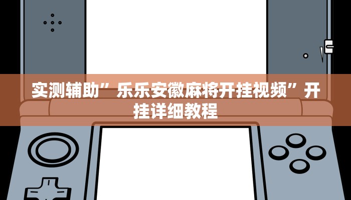 实测辅助”吉祥棋牌怎么能作弊”详细开挂教程