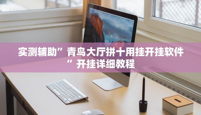 辅助神器“新西游大厅怎么开挂(透视)辅助软件教程