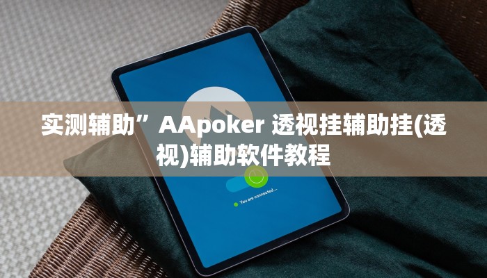 实测辅助”AApoker 透视挂辅助挂(透视)辅助软件教程