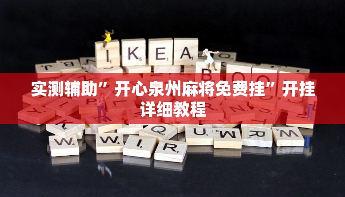 实测辅助”开心泉州麻将免费挂”开挂详细教程