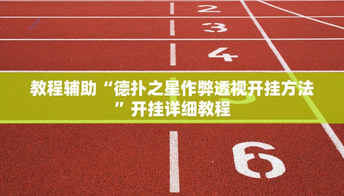 教程辅助“德扑之星作弊透视开挂方法”开挂详细教程