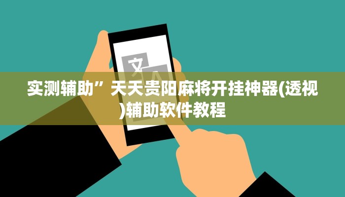 实测辅助”微乐安徽麻将用挂开挂软件”开挂详细教程