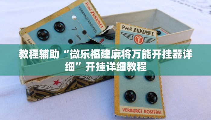 教程辅助“微乐福建麻将万能开挂器详细”开挂详细教程