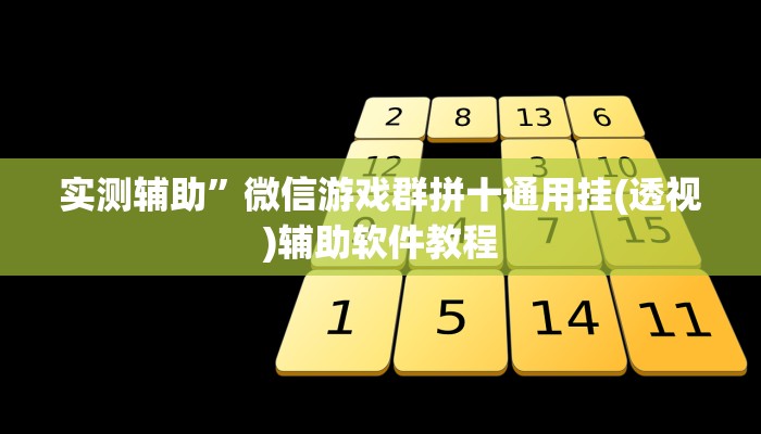 实测辅助”微信游戏群拼十通用挂(透视)辅助软件教程