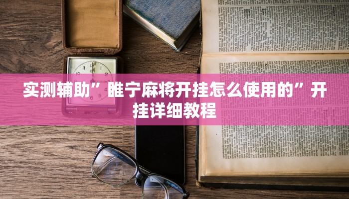 实测辅助”睢宁麻将开挂怎么使用的”开挂详细教程