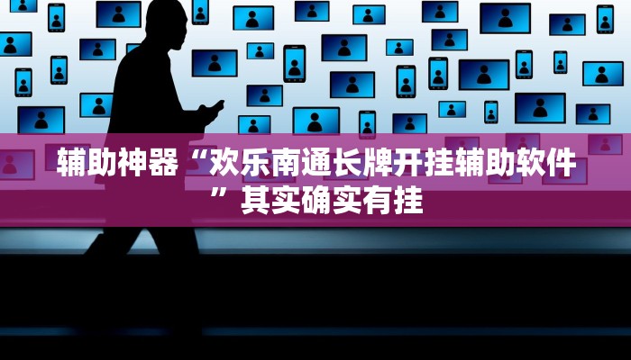 辅助神器“欢聚水鱼透视开挂”开挂详细教程