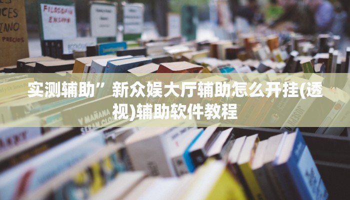 实测辅助”吉祥棋牌开挂怎么买(透视)辅助软件教程