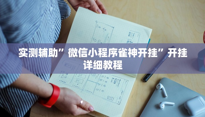 实测辅助”皮皮广东麻将开挂教程”开挂详细教程