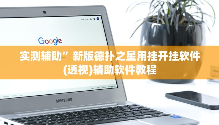 教程辅助“微乐陕西麻将免费开挂神器”开挂详细教程