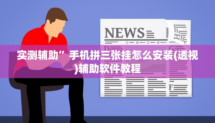 实测辅助”老友福建棋牌怎么开挂”开挂详细教程