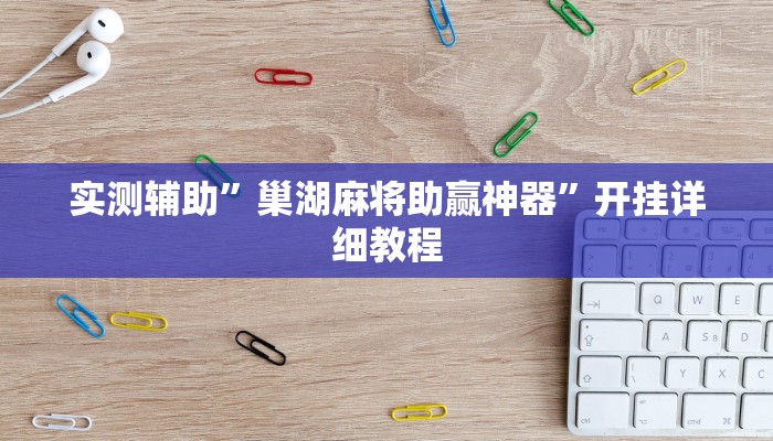 实测辅助”享博棋牌通用挂(透视)辅助软件教程