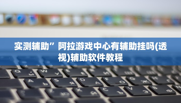 实测辅助”花城牌舍开挂神器软件下载(透视)辅助软件教程