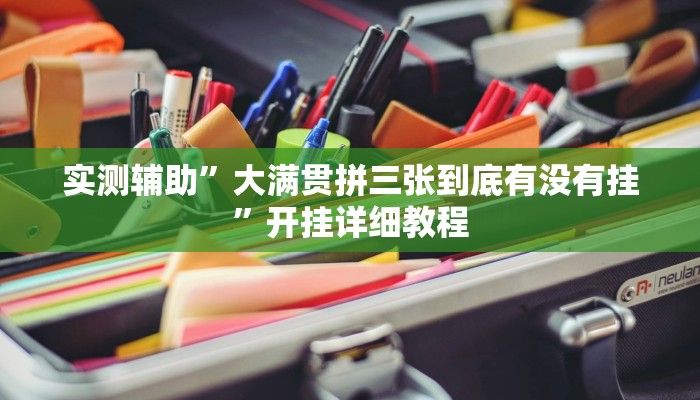 实测辅助”大满贯拼三张到底有没有挂”开挂详细教程