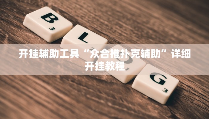 教程辅助“开运麻将开挂软件方法(透视)辅助软件教程