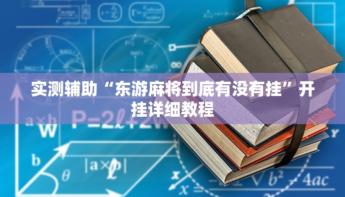 实测辅助”山西扣点点怎么开挂”开挂详细教程