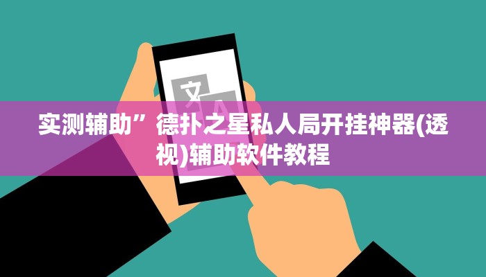 实测辅助”德扑之星私人局开挂神器(透视)辅助软件教程