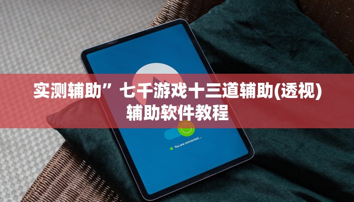 实测辅助”打牌网怎么开挂(透视)辅助软件教程