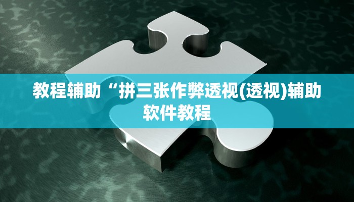 教程辅助“拼三张作弊透视(透视)辅助软件教程