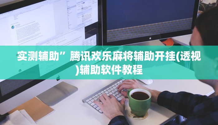 实测辅助”腾讯欢乐麻将辅助开挂(透视)辅助软件教程