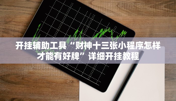 实测辅助”一起温州麻将辅助怎么开挂”开挂详细教程