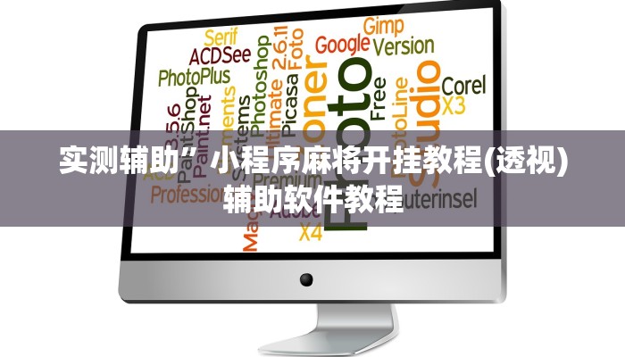 辅助神器“边锋干瞪眼作弊方式(透视)辅助软件教程