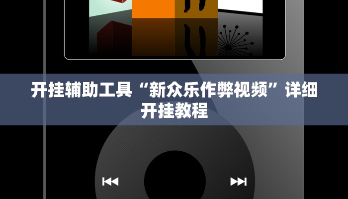 实测辅助”哈局十三张辅助开挂”开挂详细教程