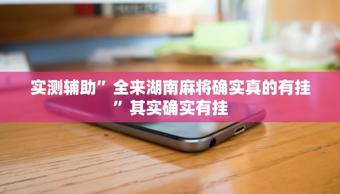 实测辅助”决胜麻将用挂开挂软件(透视)辅助软件教程