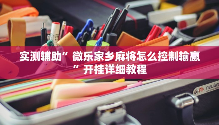 实测辅助”微乐家乡麻将怎么控制输赢”开挂详细教程