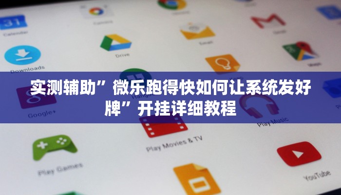 实测辅助”微乐跑得快如何让系统发好牌”开挂详细教程