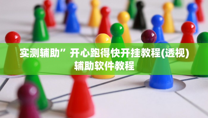 实测辅助”开心跑得快开挂教程(透视)辅助软件教程