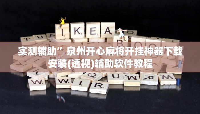 实测辅助”泉州开心麻将开挂神器下载安装(透视)辅助软件教程