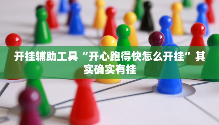 教程辅助“蛮王大厅开挂透视”开挂详细教程