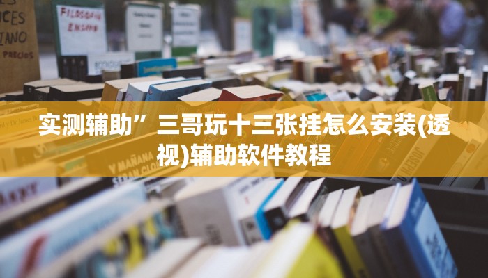 实测辅助”广西麻将用挂开挂软件”开挂详细教程