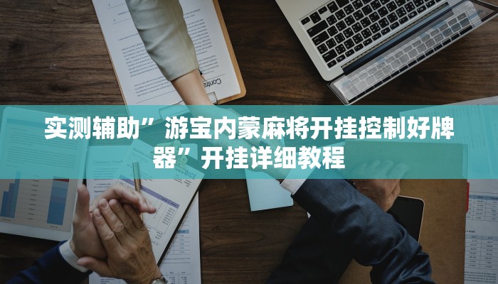 实测辅助”多乐跑得快怎么开挂”开挂详细教程
