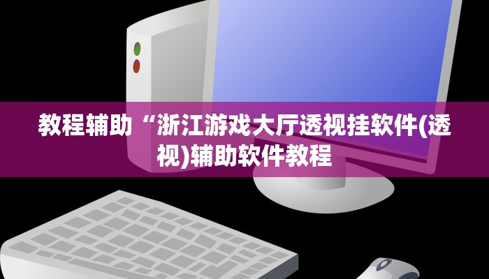 辅助神器“爱来掌中宝确实真的有挂”详细开挂教程