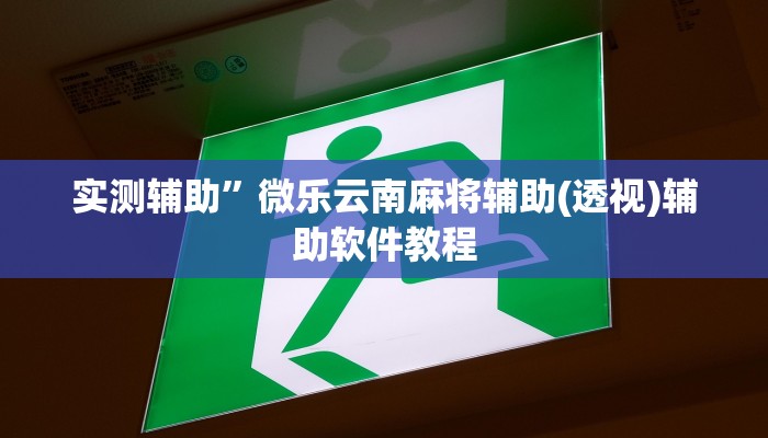 实测辅助”微信斗牛用挂开挂软件”开挂详细教程