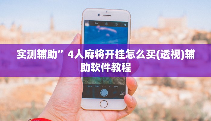 实测辅助”4人麻将开挂怎么买(透视)辅助软件教程