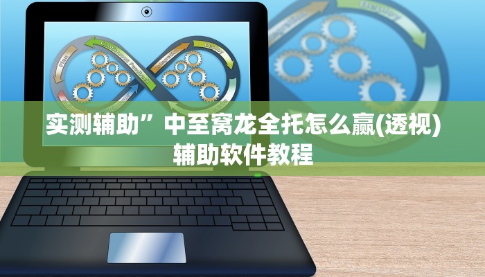 实测辅助”海神众娱有挂吗(透视)辅助软件教程