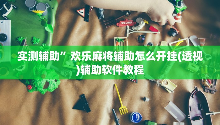 实测辅助”开心棋牌真的存在挂的吗”开挂详细教程