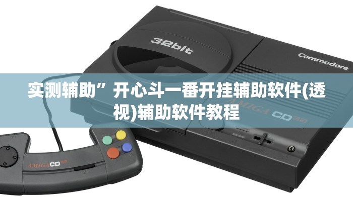 实测辅助”开心斗一番开挂辅助软件(透视)辅助软件教程