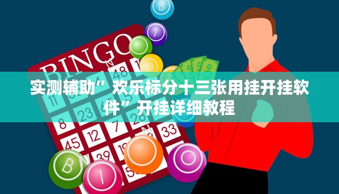 实测辅助”欢乐标分十三张用挂开挂软件”开挂详细教程