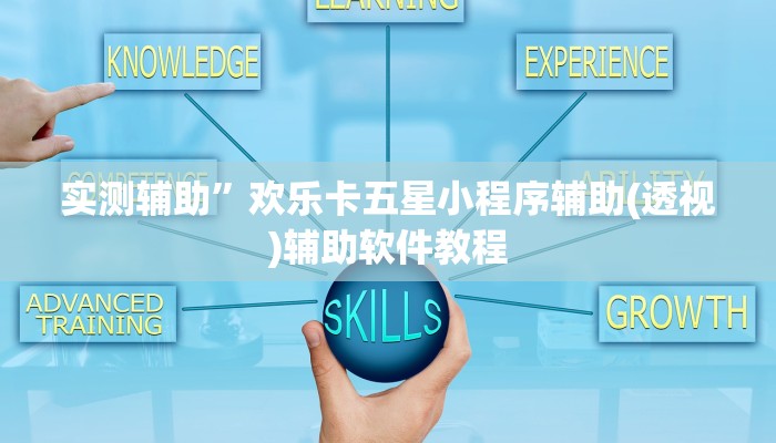 实测辅助”欢乐卡五星小程序辅助(透视)辅助软件教程