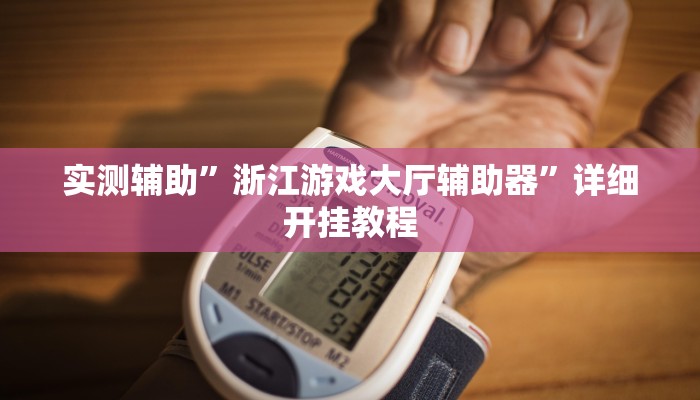 实测辅助”浙江游戏大厅辅助器”详细开挂教程